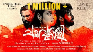 Chavukali  Short Movie  Nandakumar Raghavan  Janak