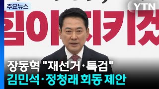 버티는 장동혁 "재선거·특검"...김민석·정청래에 회동 제안 / YTN