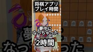 将棋アプリプレイ時間