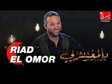 TALK BEL MAGHRIBI : RIAD EL OMOR - الحلقة الكاملة
