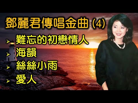 鄧麗君傳唱金曲 (4)（内附歌詞）難忘的初戀情人；海韻；絲絲小雨；愛人