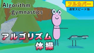 アルゴリズム体操 ピタゴラスイッチ あっちむいて二人でまえならえ