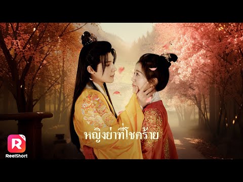 ชีวิตสุดรัดทดของสนม ถูกใส่ร้ายย่ำยีจนถูกขับออกจากวัง 😢| ReelShorts #ซีรีส์จีน #ละครสั้น