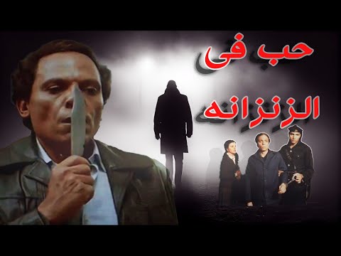 عادل امام فيلم حب فى الزنزانه