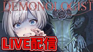 【Demonologist/完全初見】※絶叫注意※ 最恐グラフィックの悪魔祓いで限界を迎える男のソロ実況👻【ホラーゲーム/VTuber】