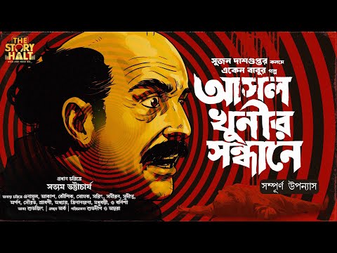 Eken Babu | Asol Khunir Sondhane - Full Story | Sujan DasGupta |Detective | Suspense |