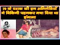 70 के दशक की इन अभिनेत्रियों ने बिकिनी प