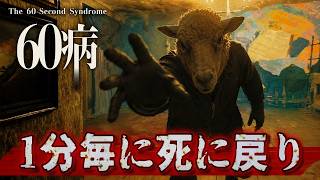 60秒毎に絶対◯ぬループから抜け出せ！6万人が参加したイベントで賞を受賞した話題のホラーゲーム！【60病　The 60-Second Syndrome】実況プレイ