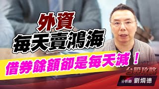 外資每天賣鴻海，借券餘額卻是每天減！｜台股攻略｜劉烱德 (圖)