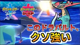 【ポケモン剣盾】最強のドラパルト見つけてしまいました