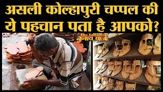 Kolhapur में कोल्हापुरी चप्पलों को बनते देखोगे, तो दंग रह जाओगे | Making of Kolhapuri chappal video