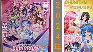 【チュウニズムルピナス】久々のプレイ動画やったりますか🎵
