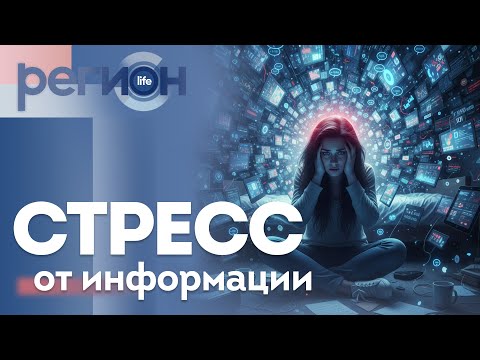 Регион LIFE | Стресс от информации | ОТС LIVE — прямая трансляция