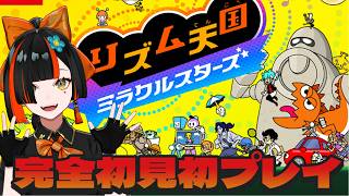 【リズム天国 ミラクルスターズ 】　キターーーーーーー！！いくぞ天国！！！！！！！！！！！　【 ぶいすぽっ！ ⁠/蝶屋はなび 】
