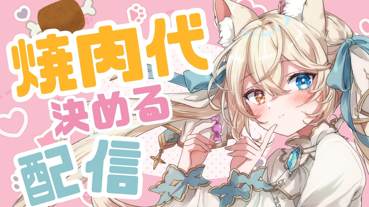 【参加型】挨拶や高評価で焼肉代を決める配信✨【#シャルエ/＃Vtuber】