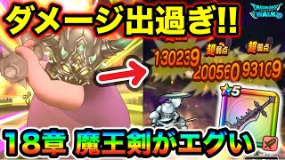 【ドラクエウォーク】野良狩りでも魔王剣は強いぞ！１８章周回が快適すぎる１パンなので見てくれ！！