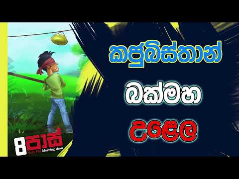 NETH FM 8 Pass Jokes 2020.04.14 - කජුබිස්තාන් බක්මහ උළෙල
