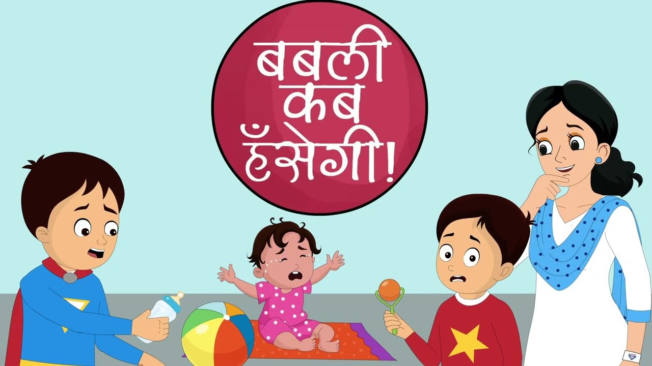 बबली कब हसेंगी