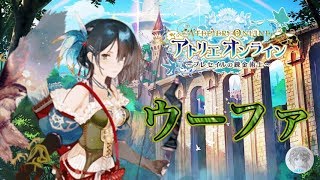 お姉ちゃんどこいったの？？ 10章解放キークエスト【アトリエオンライン】