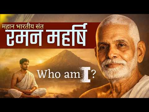 रामण महर्षि: जब इंसान खुद को जान लेता है तो जीवन बदल जाता है| #biography #philosophy #ramanamaharshi
