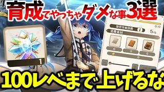 【クロエコ】【育成でやってはいけない事3選】100レベルまで上げるとコスパが悪い！？【無職転生 〜異世界行ったら本気だす〜 クロニクル・オブ・エコーズ】【無職転生アプリ】