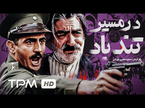 فردوس کاویانی، عزت الله انتضامی در فیلم جنگی ایرانی در مسیر تندباد