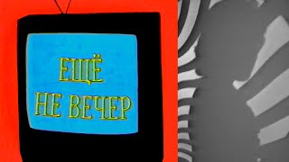 Ещё не вечер № 24. Фильмы и передачи (1997)