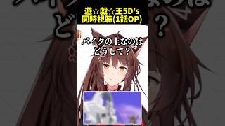 【遊戯王】5D's同時視聴中、当然の疑問が浮かぶフミさん【にじさんじ切り抜き】