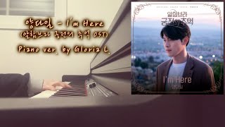양다일 (Yang Da Il) - I&#39;m Here (알함브라 궁전의 추억 OST) + 가사 (Lyrics), 악보 (Sheet) 피아노연주 / 글로리아엘 (Gloria L.)