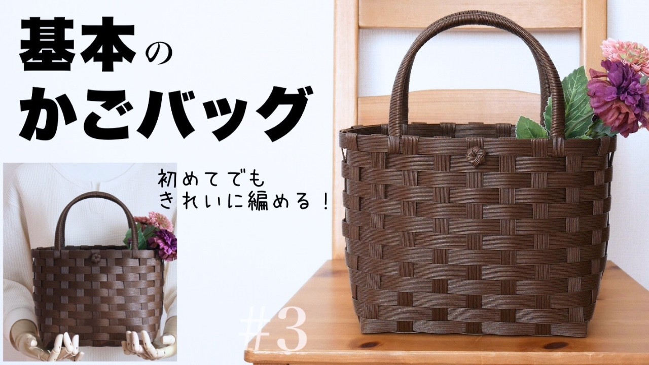 基本のかごバッグの作り方 #3 春のおでかけやおうち収納に便利なやや小ぶりの簡単かご/はじめてのエコクラフト・クラフトバンド　DIY　#初心者