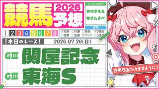 【競馬予想/競馬同時視聴】関屋記念＆東海S！今日も馬連で当てる🏇【ゆきもも/すたすぺ所属】