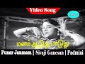 Manam Aadudhu Paadudhu Song Jikki S Janaki Sivaji Ganesan Padmini Ragini Punar Jenmam