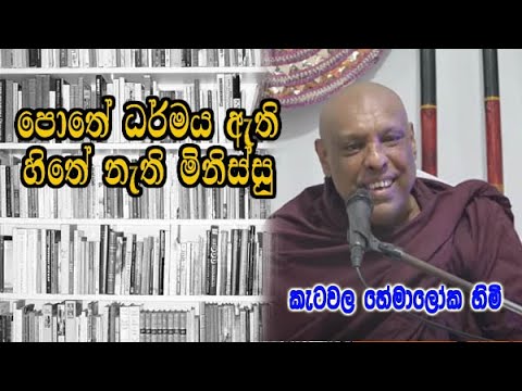 පොතේ ධර්මය ඇති හිතේ නැති මිනිස්සු | ketawala hemaloka himi | bana | dharma deshana