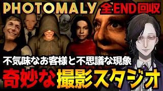 【Photomaly】不気味なお客様と不思議な現象…父から受け継いだ奇妙な写真スタジオで働くホラーゲーム初見実況プレイ配信｜全エンド回収達成【怪異系VTuber】