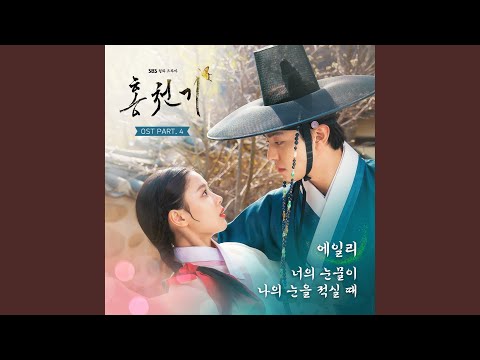 Video thumbnail for 너의 눈물이 나의 눈을 적실 때 (When Your Tears Wet My Eyes) (Inst.)