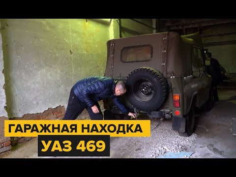 A garage find. 28 years of storage! A new UAZ 469.