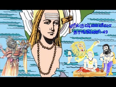 Krishna Leela TarangiNi 49 Adi Sankara & Nrusimha Mãhãtmyam DadhibãnDa Moksham