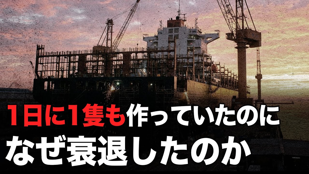 最強だったアメリカ造船業はなぜ衰退したの？