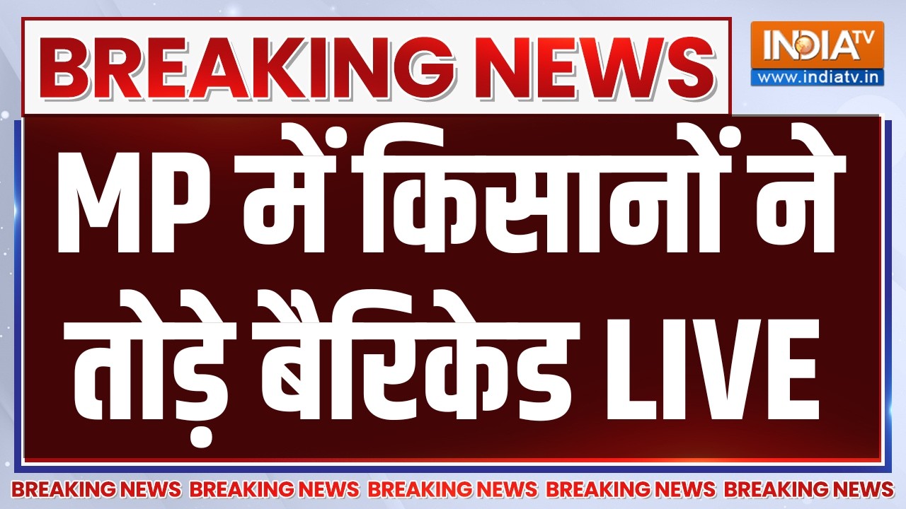 MP Farmer Protest LIVE: MP में किसानों ने तोड़े बेरिकेट | Bhopal Farmers Protest