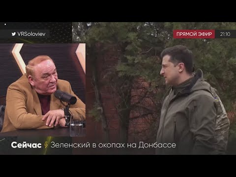 Зачем Зеленский поехал на Донбасс? И как ответит Россия? Обсуждение