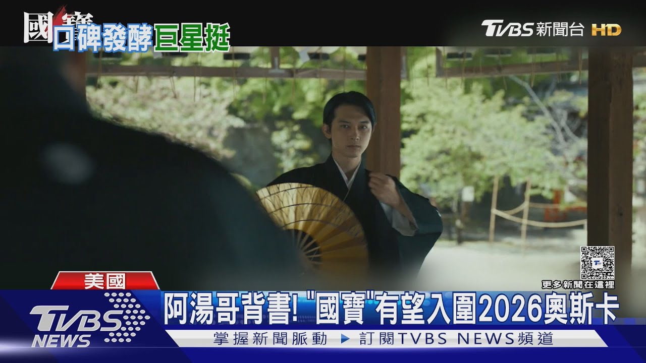 阿湯哥也看《國寶》!感動大讚導演「極具天賦」 助攻奧斯卡?