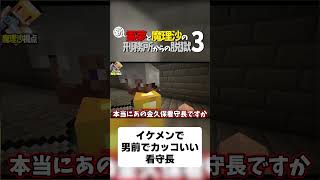 【マイクラ脱獄】イケメンで男前でカッコいい看守長【ゆっくり実況】#shorts
