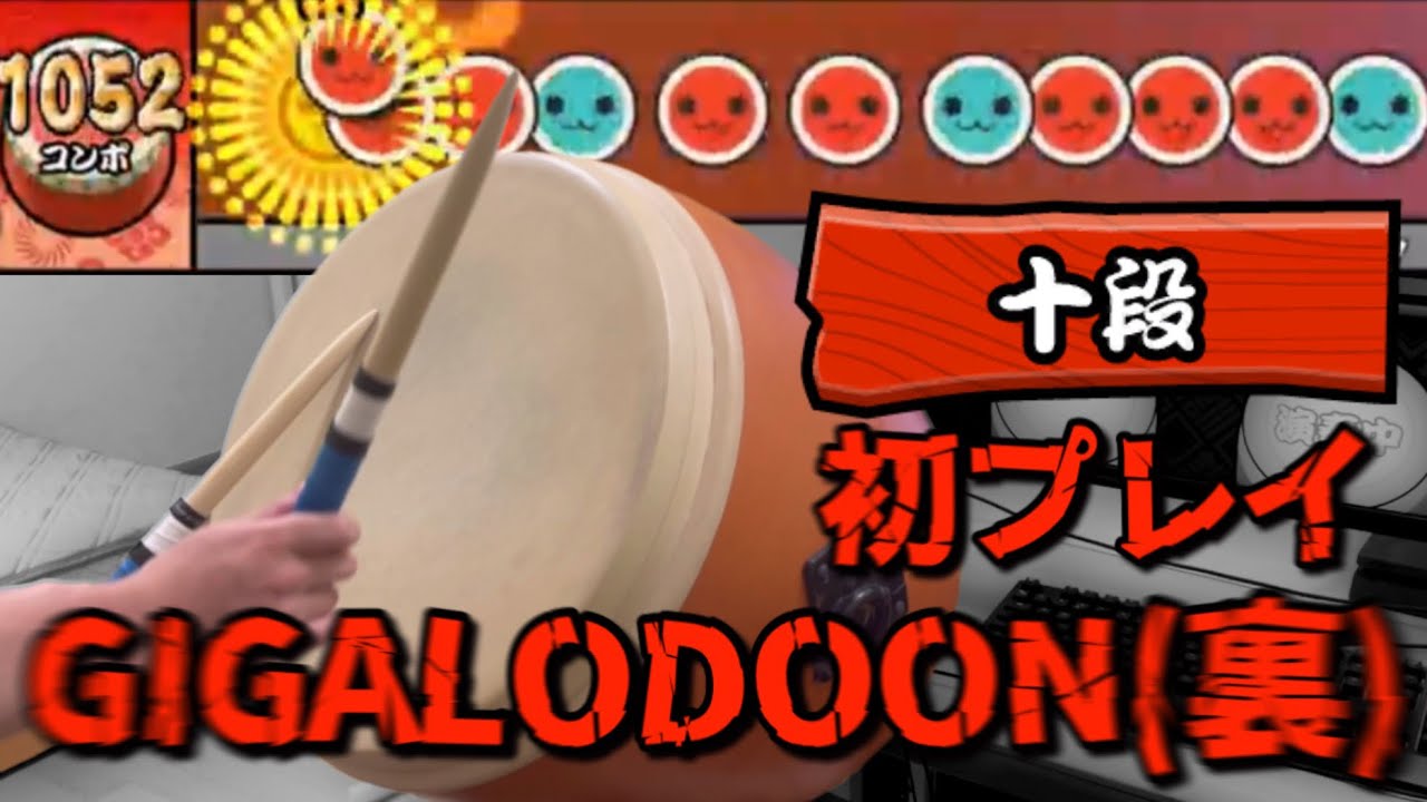 【初プレイ】ミスったら即終了の今作の十段3曲目【おうち太鼓】
