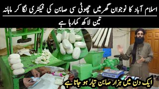 Soap Making Business At Home || Soap Making Machine in Pakistan || Soap Manufacturing Business