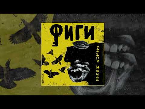 Фиги - Смысл жизни (Официальная премьера трека)