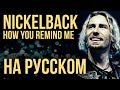Nickelback - How You Remind Me (Russian Сover by Radio Tapok)