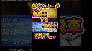 #Shorts　[後手]居飛車VS居飛車 #3分ショート動画  #将棋倶楽部24ルール対局室 #将棋ウォーズ #将棋 #ゲーム