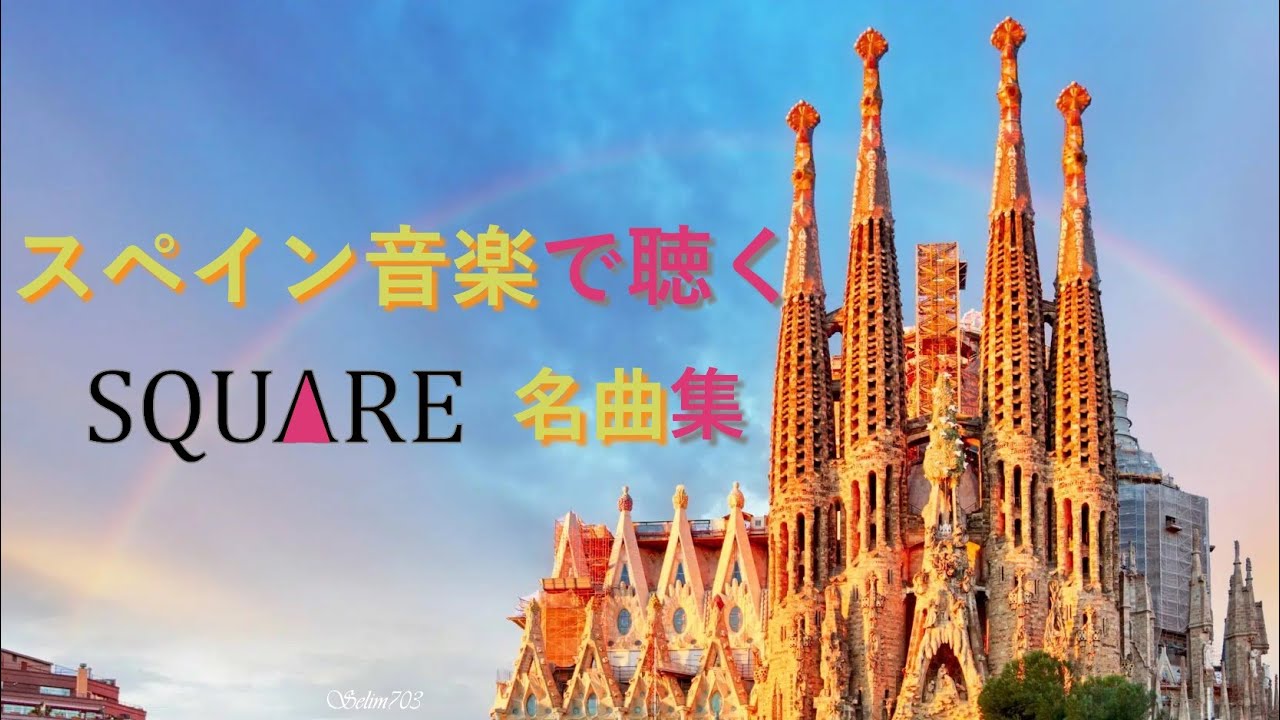 【情熱】スペイン音楽で聴く スクウェア名曲集【フラメンコ】【FF,クロノ,ロマサガ,聖剣】【ファンアレンジ】SQUARE RPG Spanish Music Compilation