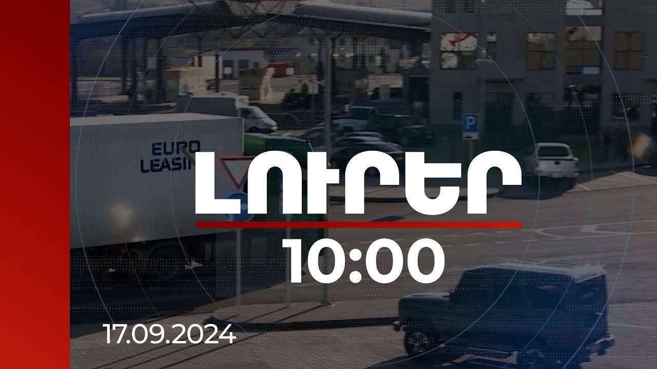 Լուրեր 10:00 | Միայն այս տարի 49 ներդրումային ծրագրի մաքսատուրքից ազատման արտոնություն է տրվել