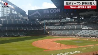 [分享] 火腿主場 Escon field首度開屋頂